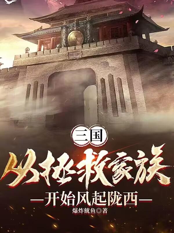 三国：从西凉开始，步步为营