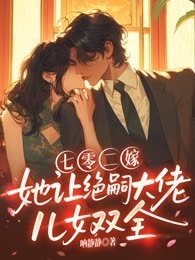 七零二嫁，她让绝嗣大佬儿女双全