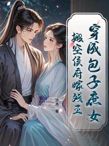 穿成包子庶女，搬空侯府嫁残王