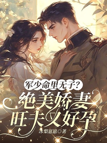 军少命里无子？绝美娇妻旺夫又好孕