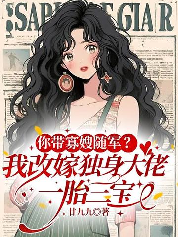你带寡嫂随军？我改嫁独身大佬，一胎三宝
