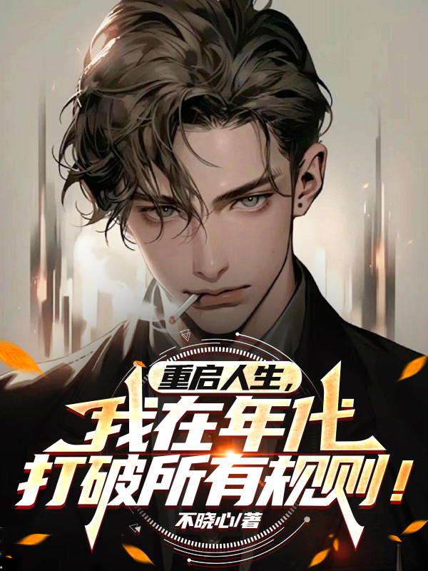 穿书男频，现在我才是爽文男主！
