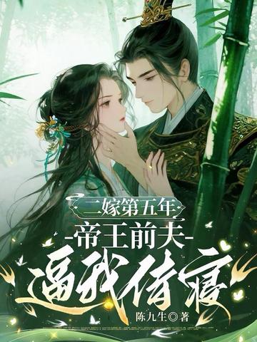 二嫁第五年，帝王前夫逼我侍寝