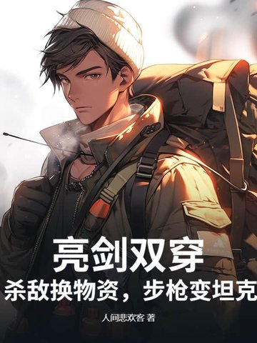 亮剑双穿：杀敌换物资，步枪变坦克！