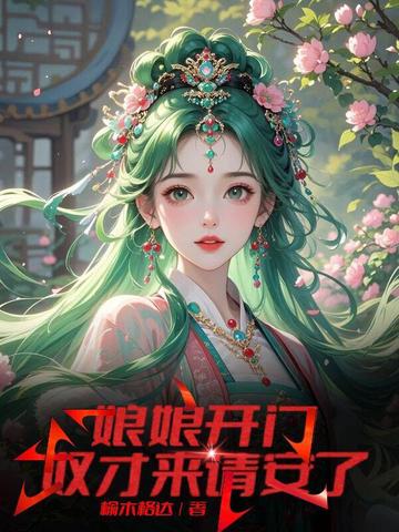 娘娘开门，奴才来请安了