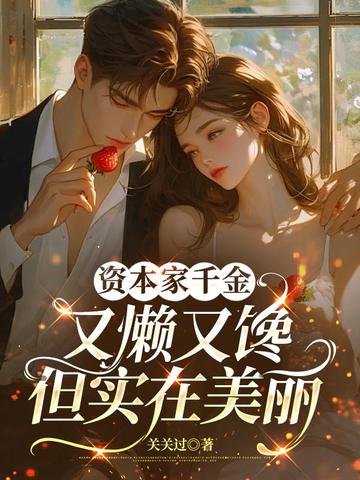 资本家千金又懒又馋，但实在美丽