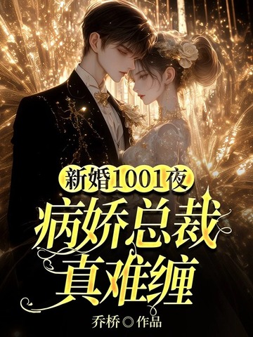 新婚1001夜：病娇总裁真难缠