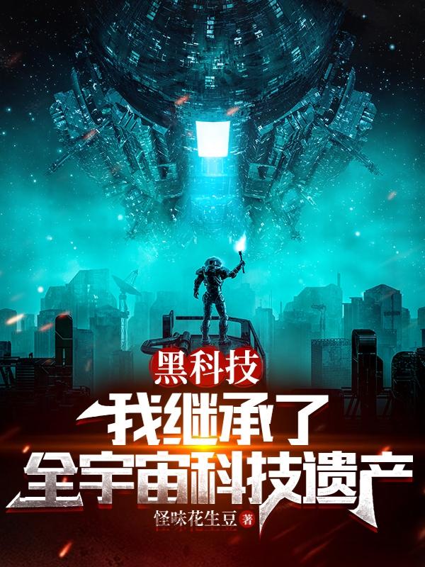 我就是黑科技