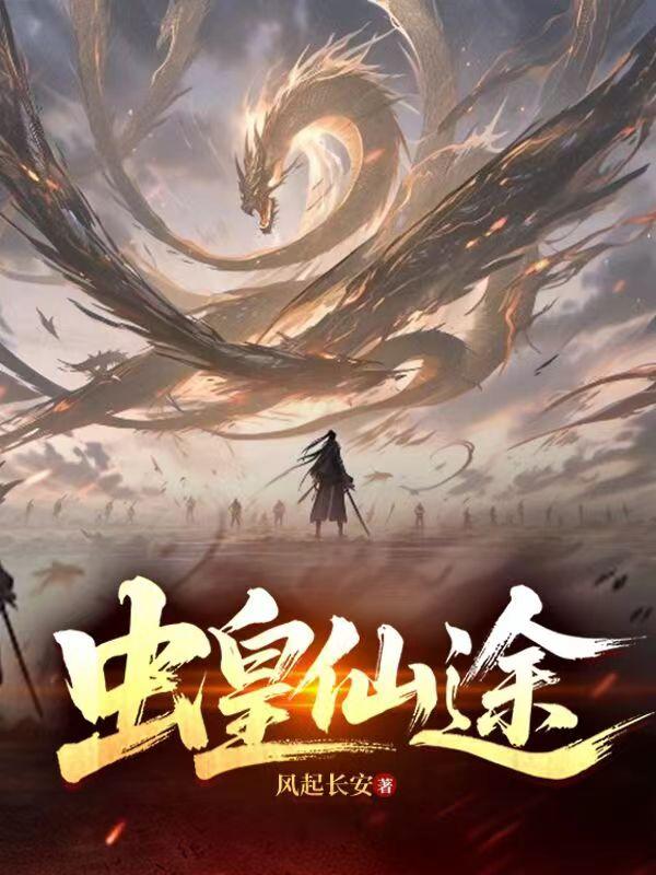 绝世虫仙