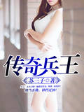传奇兵王