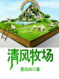 清风牧场