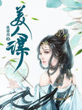美人谋