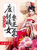 妃常嚣张：废材嫡女要逆袭