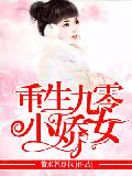 重生九零小娇女