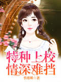 特种上校情深难挡
