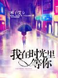 我在时光里等你