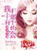 顾少驾临：我和牛郎有个约会