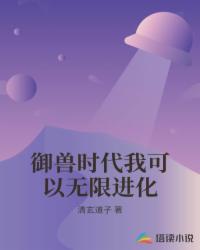 御兽时代我可以无限进化