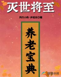 灭世将至养老宝典