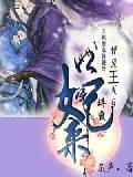 王妃，回来侍寝呀！