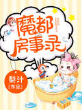 魔都房事录