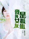 我的女友是狐仙