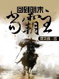 回到明末当霸王