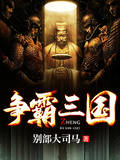 争霸三国