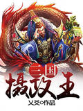 三国摄政王