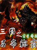 三国之吕布称霸