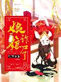 娘娘诈尸了
