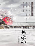 关山海