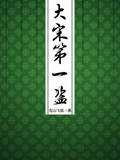 大宋第一盗
