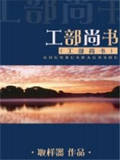 工部尚书