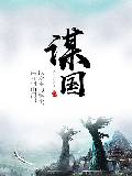 谋国