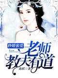 秒婚蜜爱，老师教夫有道