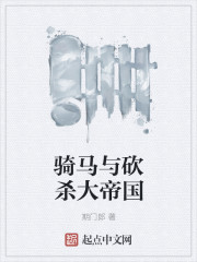 骑马与砍杀大帝国