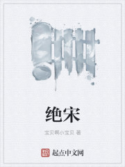绝宋