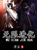 无限进化