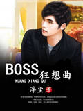BOSS狂想曲