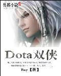 Dota双侠
