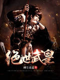绝世武皇