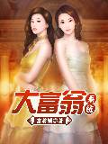 大富翁系统