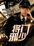 将门邪少