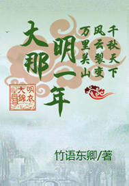 大明锦衣那一年