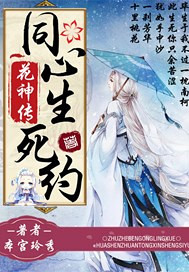 花神传.同心生死约