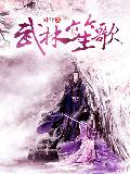 武林笙歌