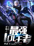 王者荣耀之最强LOL王者
