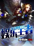 英雄联盟之娱乐王者