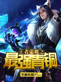 王者荣耀之最强青铜